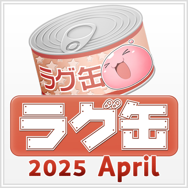 ラグ缶2025 April（3個セット）