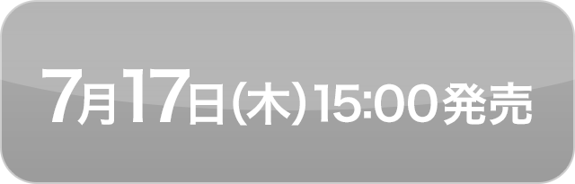 7月17日（木）15:00発売