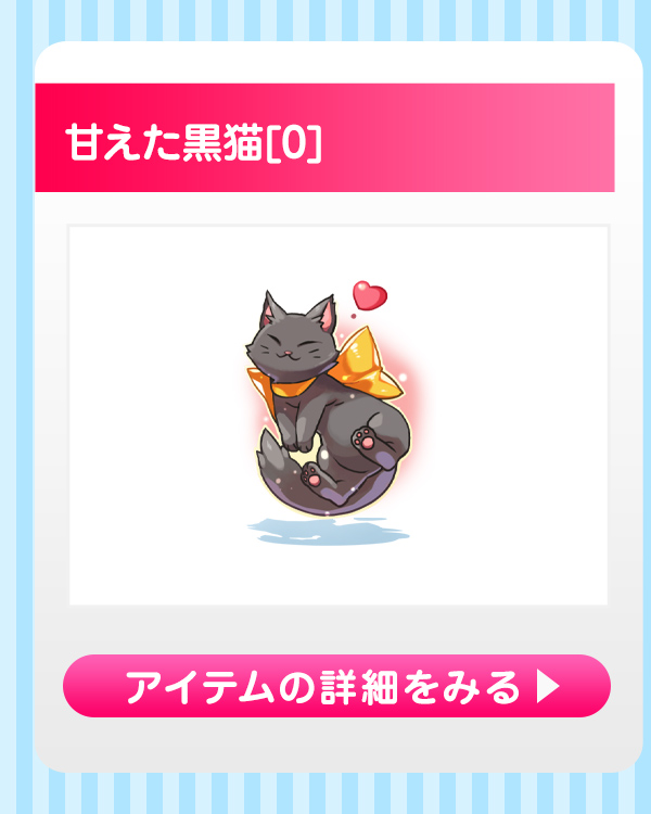 甘えた黒猫[0]