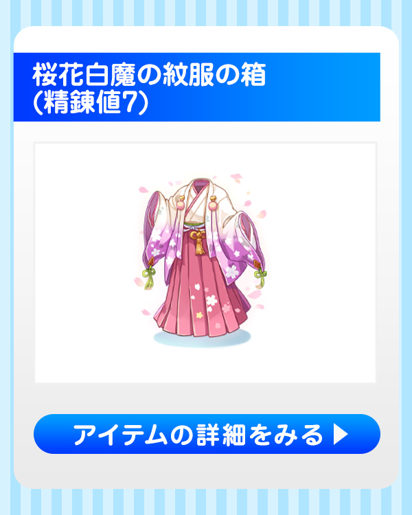 桜花白魔の紋服の箱(精錬値7)