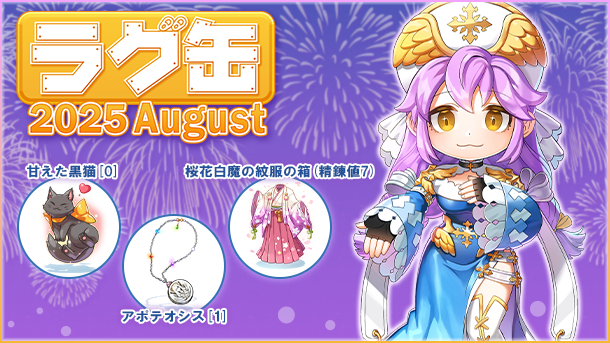ラグ缶2025 August