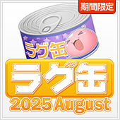 ラグ缶2025 August