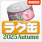 ラグ缶2025 Autumn