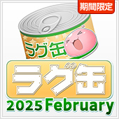 ラグ缶2025 january