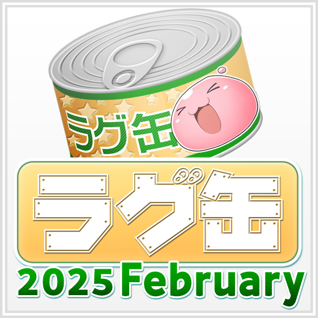 ラグ缶2025 February（3個セット）