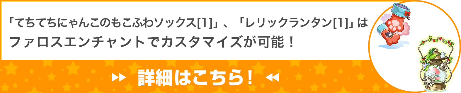 「嵐の指輪[1]」、「ペタルの尻尾(アルビノ)[1]」、「ケミカルレジスタントグローブ[1]」はファロスエンチャントでカスタマイズが可能！