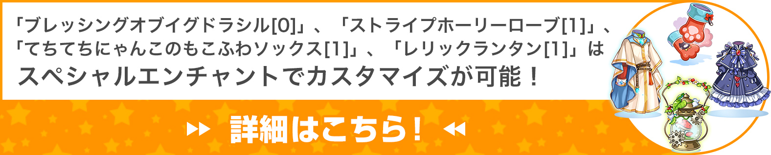 「嵐の指輪[1]」、「ヒーロークロース[0]」、「ペタルの尻尾(アルビノ)[1]」、「ケミカルレジスタントグローブ[1]」はスペシャルエンチャントでカスタマイズが可能！