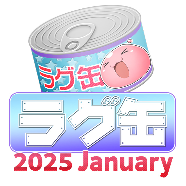 ラグ缶2025 January（3個セット）