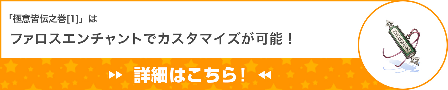 「極意皆伝之巻[1]」はファロスエンチャントでカスタマイズが可能！