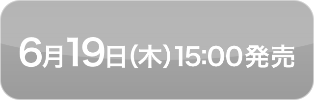 6月19日（木）15:00発売
