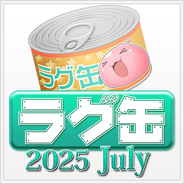 ラグ缶2025 July(3個セット)
