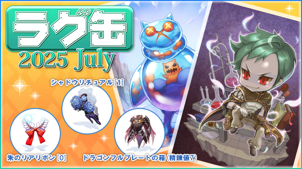 ラグ缶2025 July