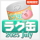ラグ缶2025 July