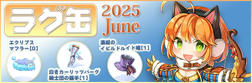 ラグ缶2025 June