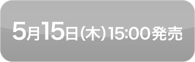 5月15日（木）15:00発売