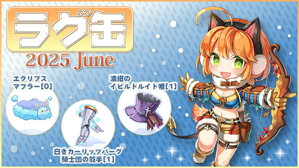 ラグ缶2025 June