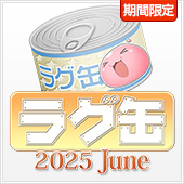 ラグ缶2025 June