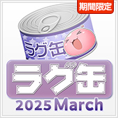 ラグ缶2025 March