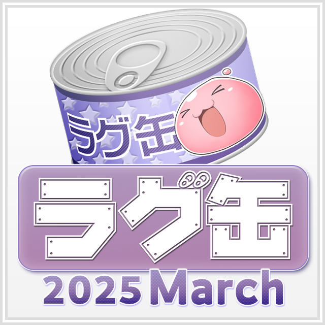 ラグ缶2025 March（3個セット）