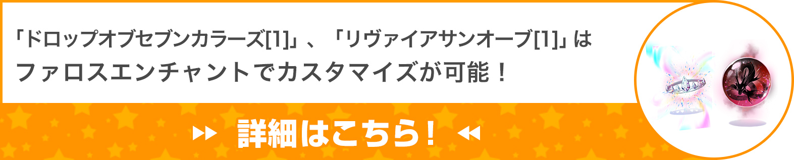 「ドロップオブセブンカラーズ[1]」、「リヴァイアサンオーブ[1]」はファロスエンチャントでカスタマイズが可能！