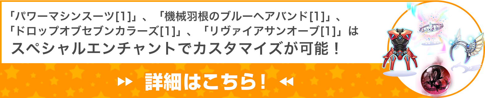 「パワーマシンスーツ[1]」 、「機械羽根のブルーヘアバンド[1]」 、「ドロップオブセブンカラーズ[1]」、「リヴァイアサンオーブ[1]」はスペシャルエンチャントでカスタマイズが可能！