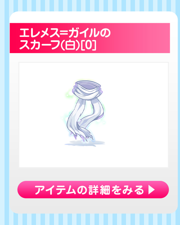 エレメス=ガイルのスカーフ(白)[0]