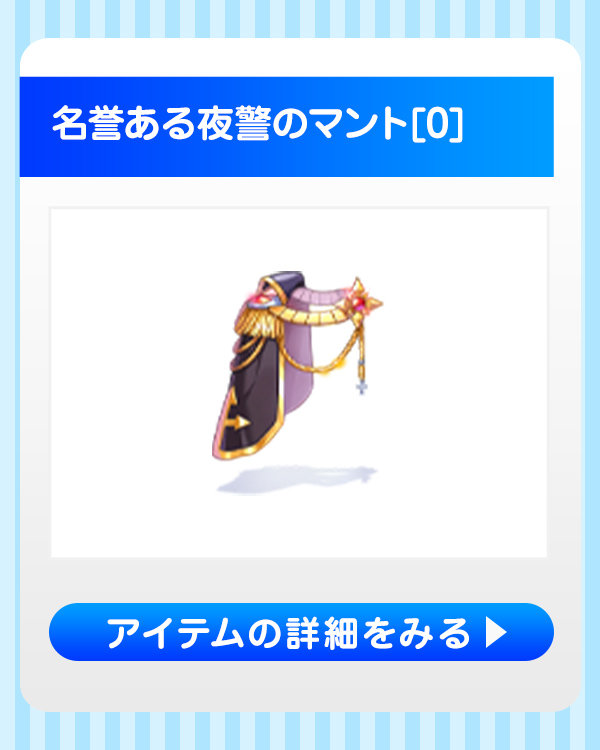 名誉ある夜警のマント[0]