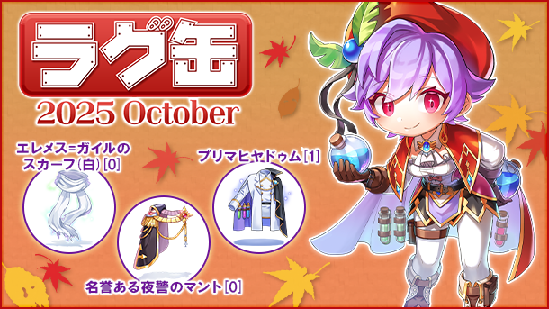 ラグ缶2025 October