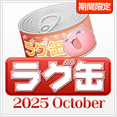 ラグ缶2025 October