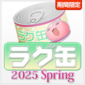 ラグ缶2025 Spring