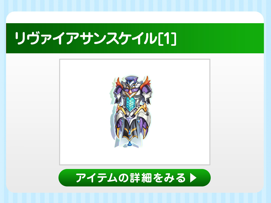 リヴァイアサンスケイル[1]