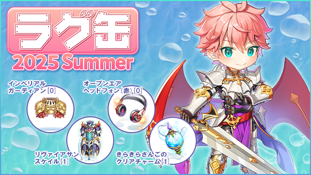 ラグ缶2025 Summer