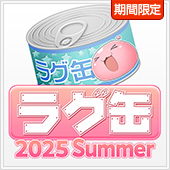 ラグ缶2025 Summer