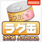 ラグ缶2026 Autumn