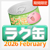 ラグ缶2026 February