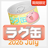 ラグ缶2026 July