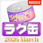 ラグ缶2026 March