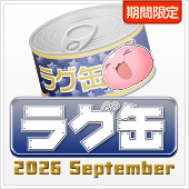 ラグ缶2026 September