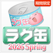 ラグ缶2026 Spring