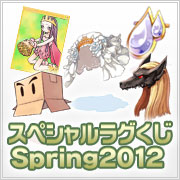 スペシャルラグくじ Spring2012（3個セット）