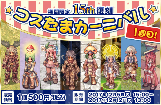 期間限定! 「15th復刻コスたまカーニバル」