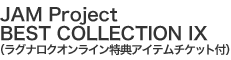 JAM Project BEST COLLECTION IX<br />（ラグナロクオンライン特典アイテムチケット付）