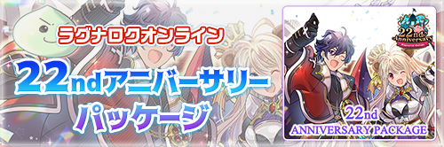 22ndアニバーサリーパッケージ