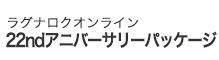 22ndアニバーサリーパッケージ