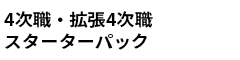 4次職・拡張4次職スターターパック