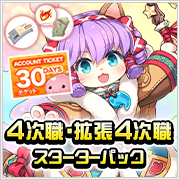 4次職・拡張4次職スターターパック