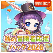 秋の冒険者応援パック2026