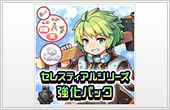 セレスティアルシリーズ強化パック