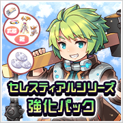 セレスティアルシリーズ強化パック
