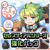 セレスティアルシリーズ強化パック